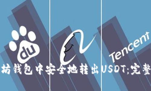 如何在以太坊钱包中安全地转出USDT：完整指南与技巧